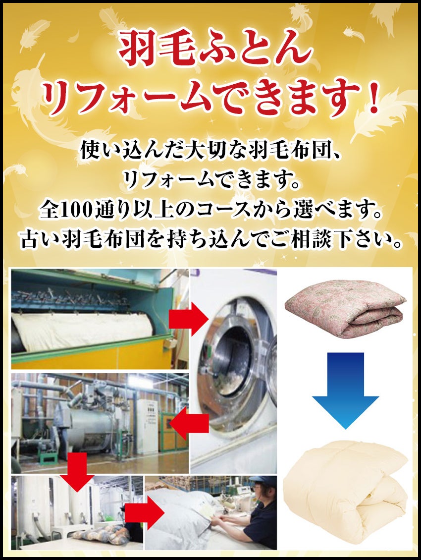 羽毛布団リフォーム