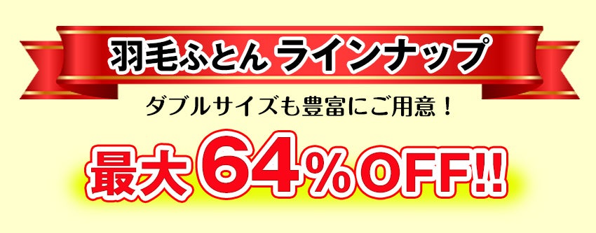 羽毛ラインナップ