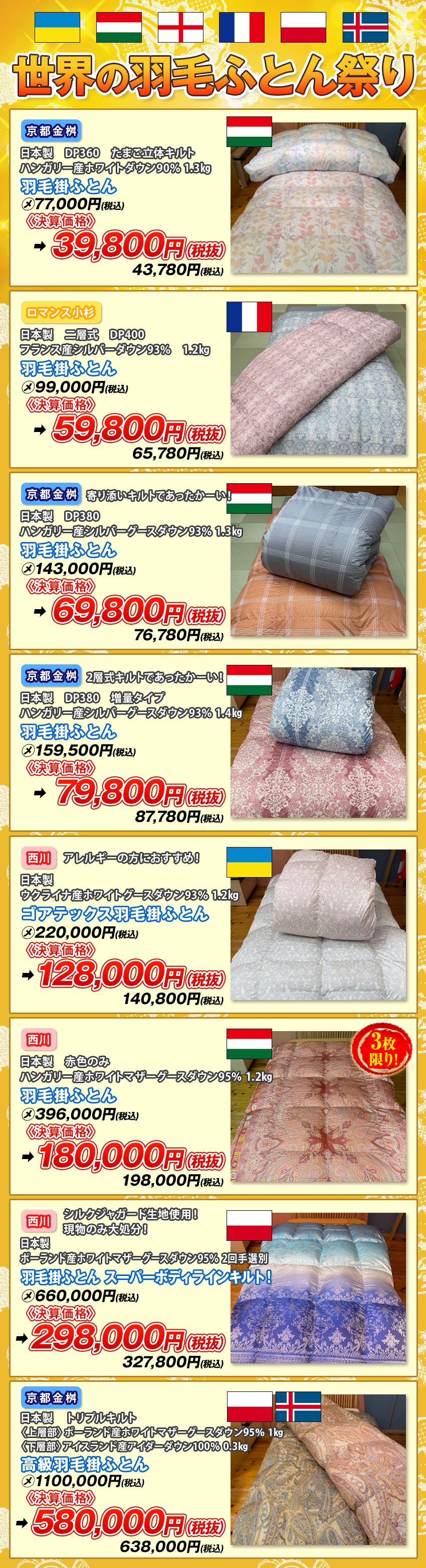 世界の羽毛ふとん祭り