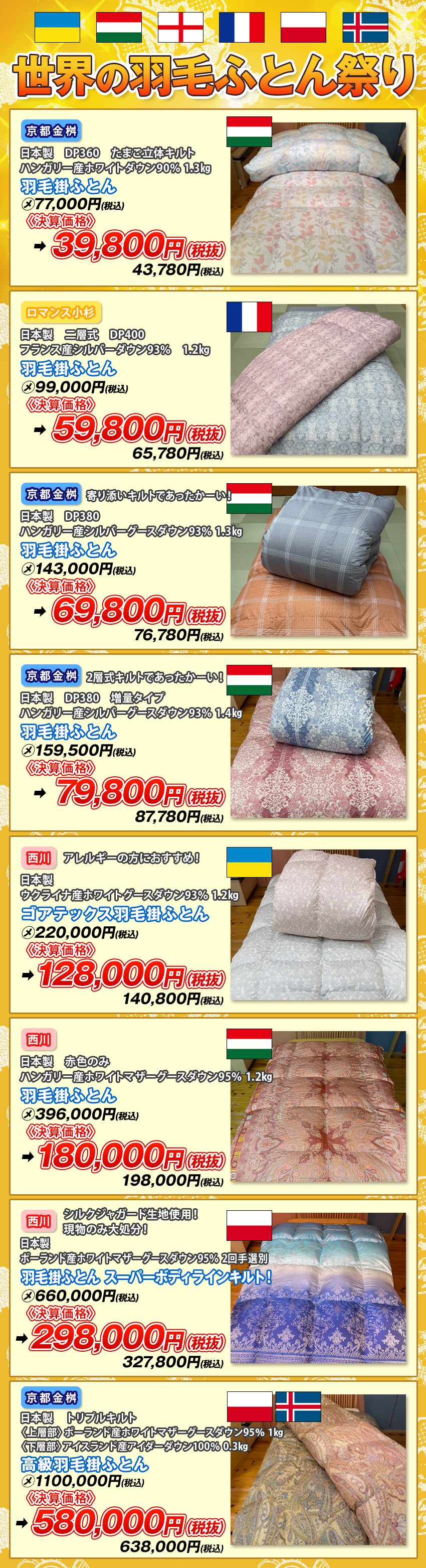 世界の羽毛ふとん祭り