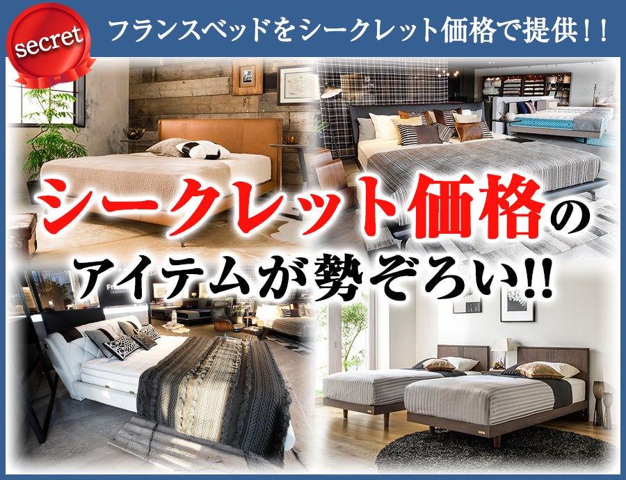フランスベッドをシークレット価格でご提供