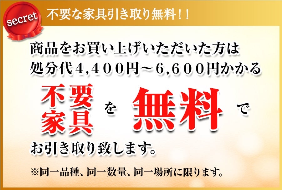 不要家具引き取り無料