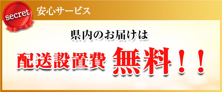 配送設置費無料