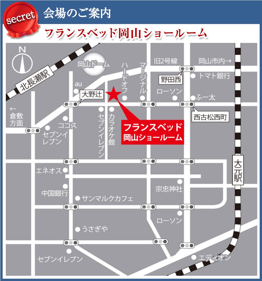 会場:フランスベッド岡山ショールーム
