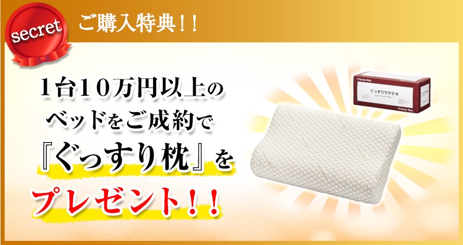 『ぐっすり枕』をプレゼント