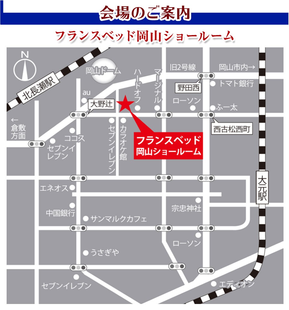 会場:フランスベッド岡山ショールーム