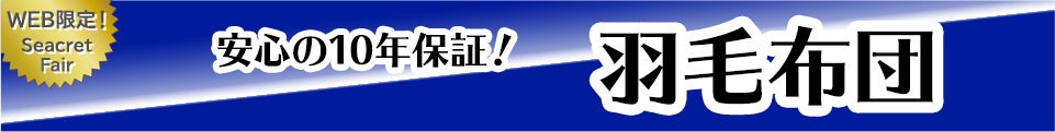 羽毛ふとん