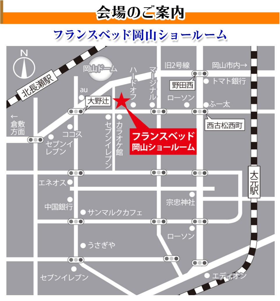 会場:フランスベッド岡山ショールーム