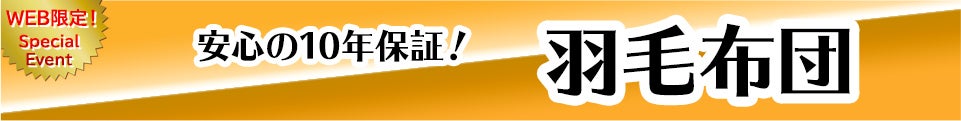 羽毛ふとん