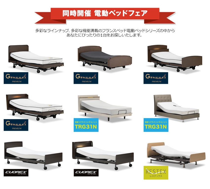 電動ベッドフェア