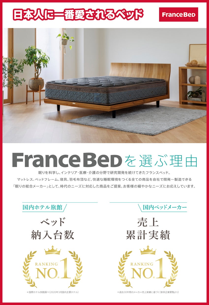 フランスベッド