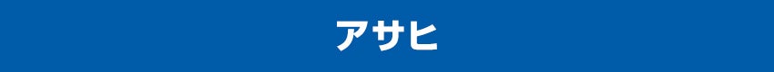 アサヒ