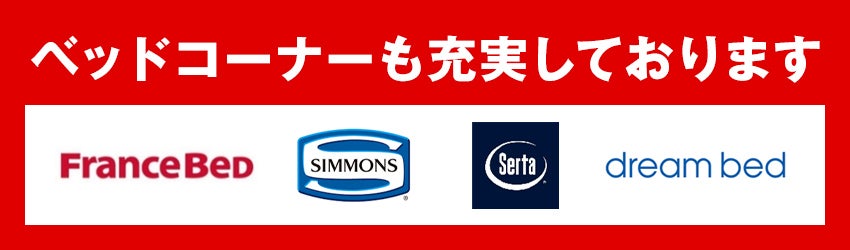 ベッドコーナーも充実