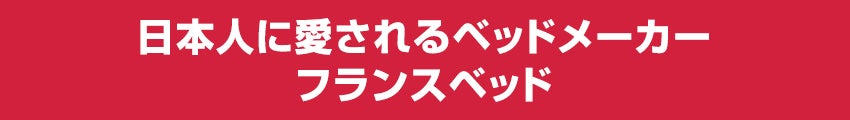 フランスベッド