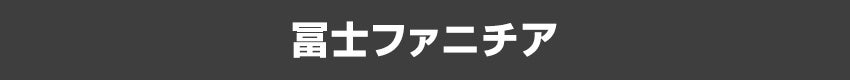 冨士ファニチア