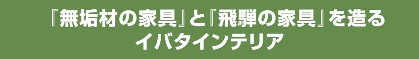イバタインテリア