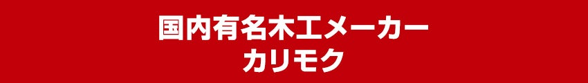 カリモク