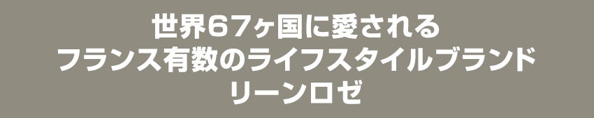 リーンロゼ