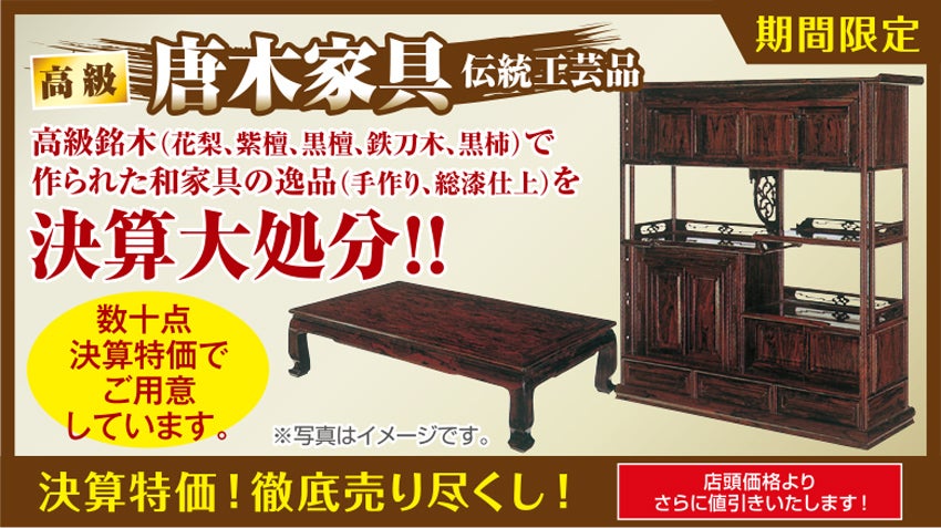 唐木家具