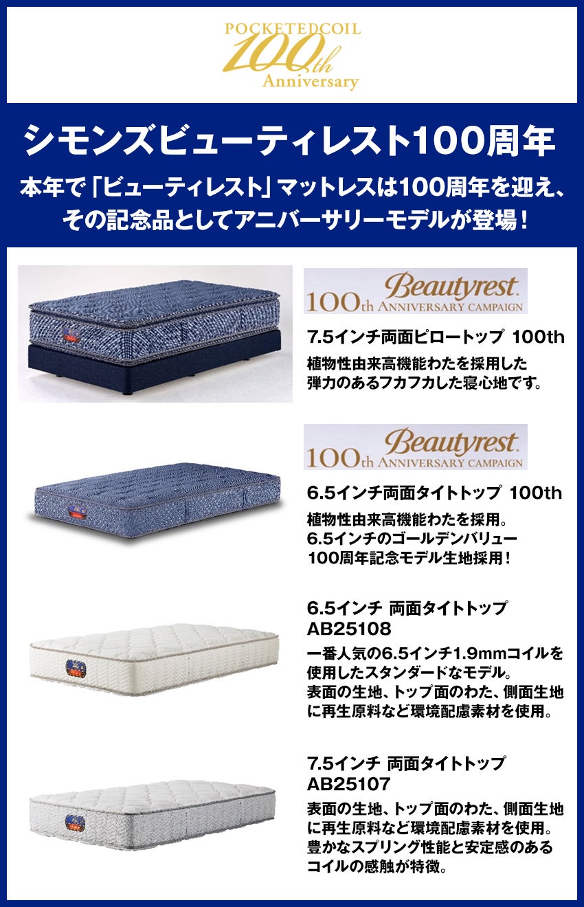 シモンズ60周年