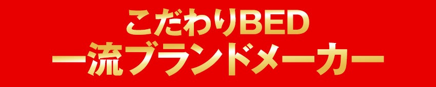 ベッド