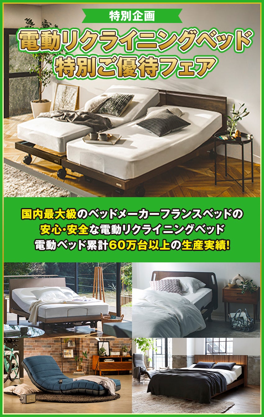 電動リクライニングベッド