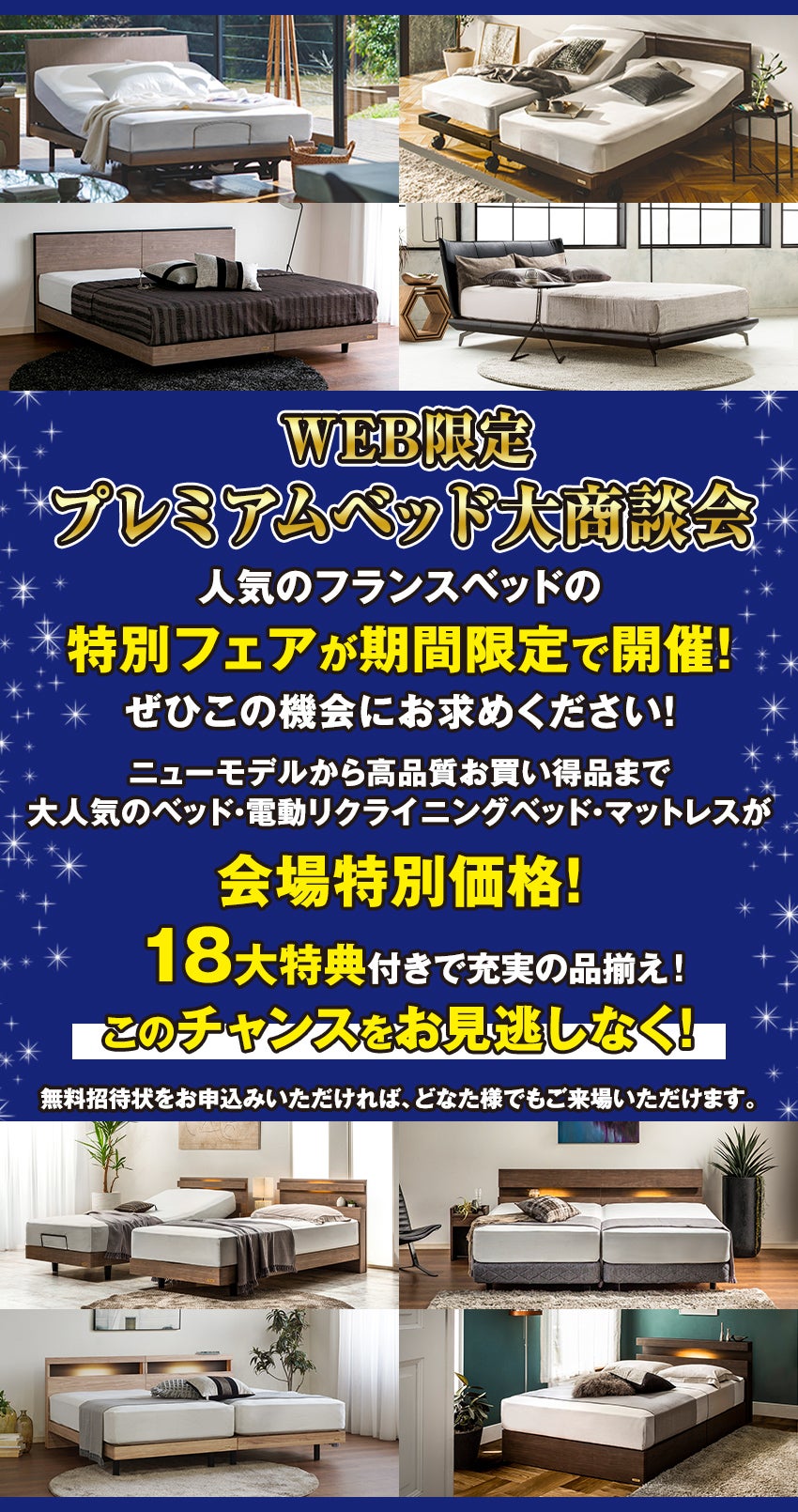 Web限定！『フランスベッド岡山ショールーム』プレミアムベッド商談会