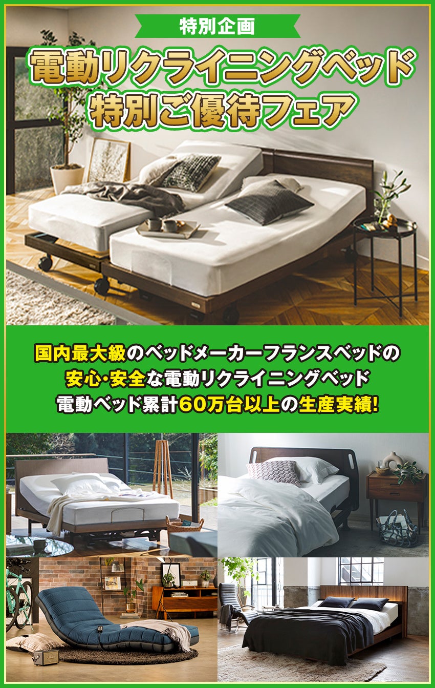 電動リクライニングベッド