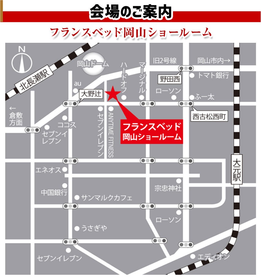 会場：フランスベッド岡山ショールーム