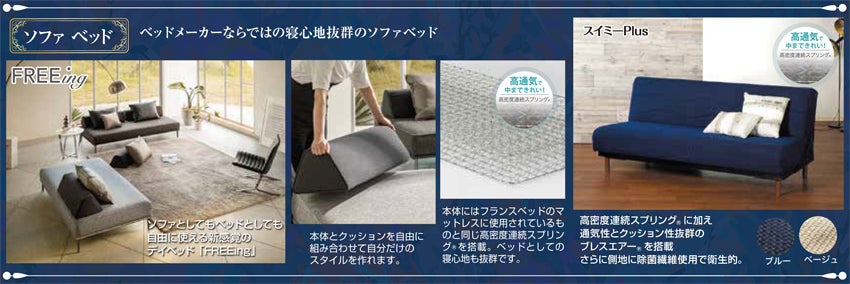 ソファベッドフェア