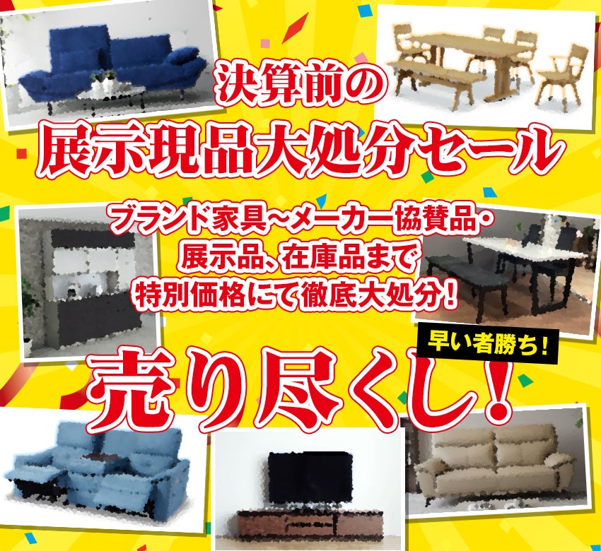 展示現品大処分