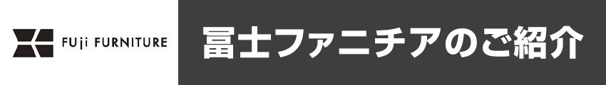 冨士ファニチア