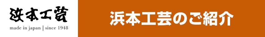 浜本工芸