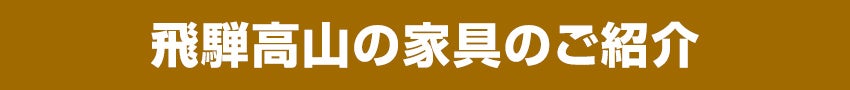 飛騨の家具