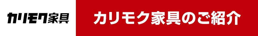 カリモク