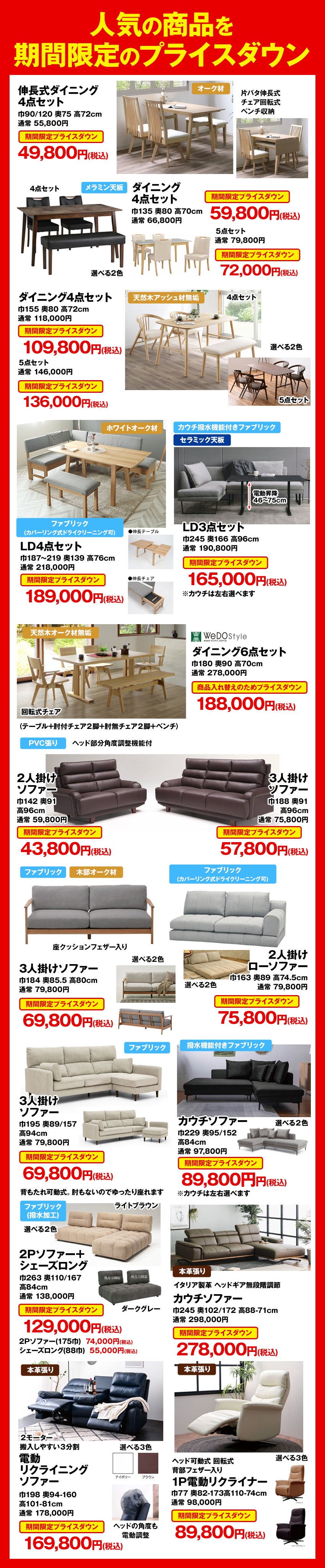 人気の商品を期間限定のプライスダウン