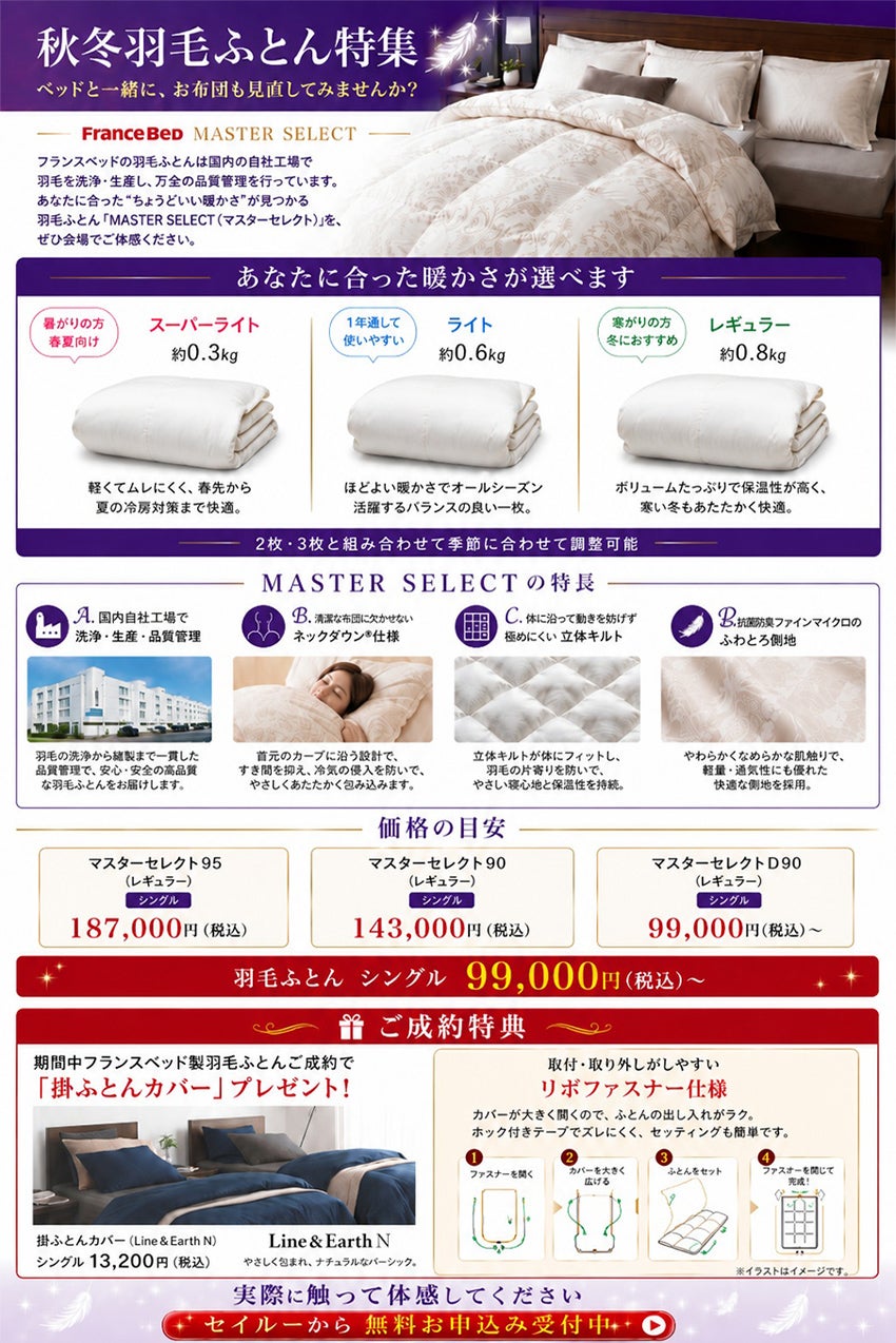 秋冬羽毛ふとん特集