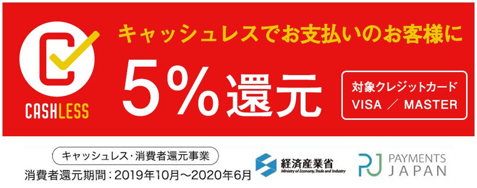 キャッシュレスポイント還元事業対象店舗