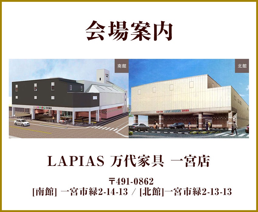 世界の絨毯フェア in LAPIAS万代家具 一宮本店｜愛知県のアウトレット