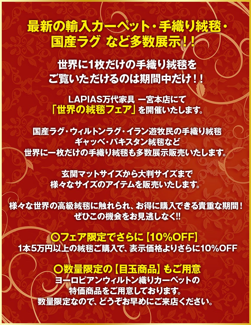絨毯フェア