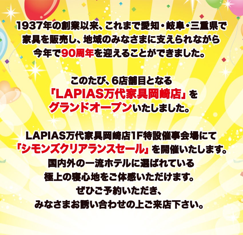 LAPIAS万代家具岡崎店 シモンズクリアランスセール｜愛知県の