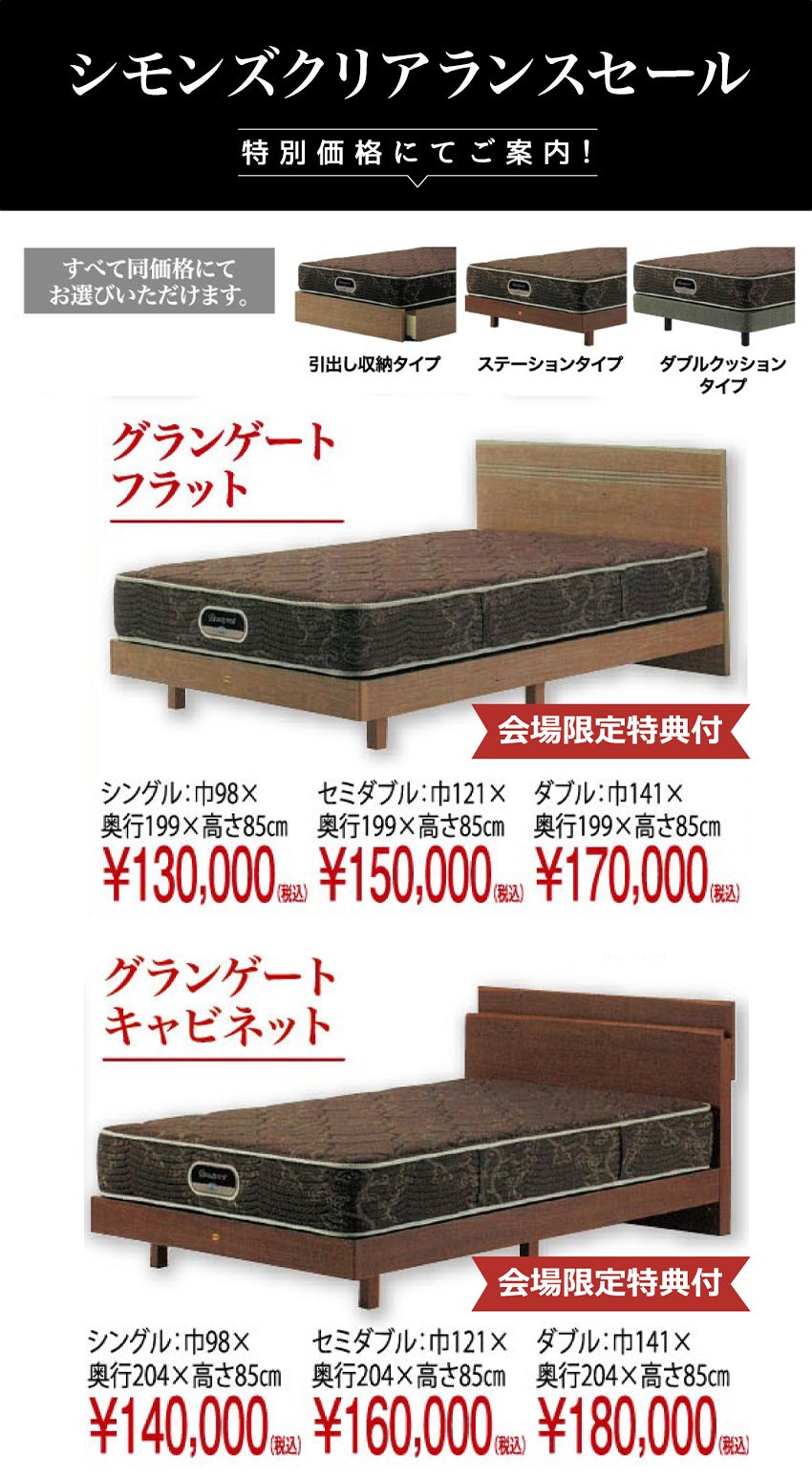 LAPIAS万代家具岡崎店 シモンズクリアランスセール｜愛知県の