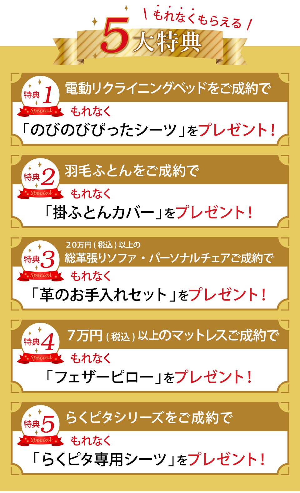 特典