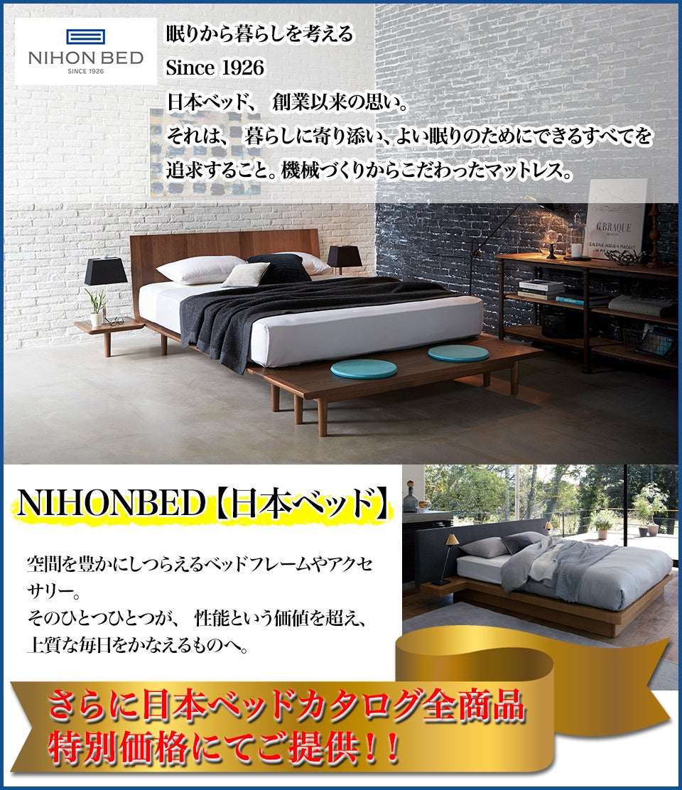 日本ベッド