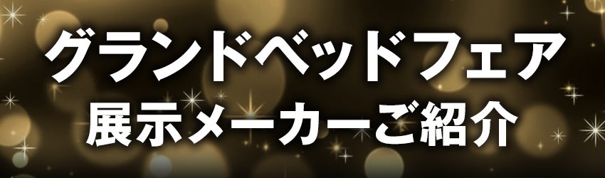展示メーカーのご紹介