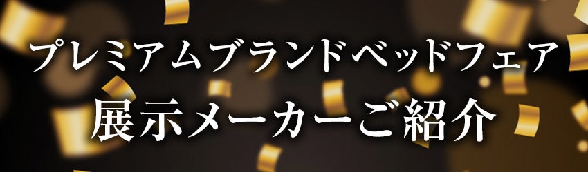 展示メーカーのご紹介