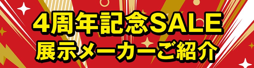 展示メーカーのご紹介