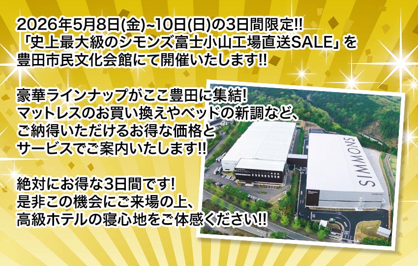 史上最大級のシモンズ富士小山工場直送SALE!! in 豊田市民文化会館