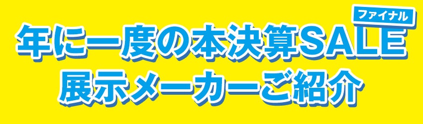 展示メーカーのご紹介