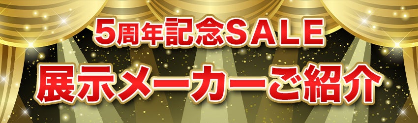 展示メーカーのご紹介